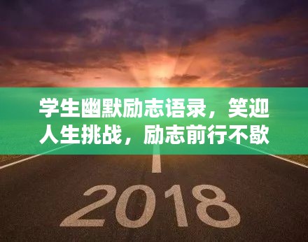 學生幽默勵志語錄,笑迎人生挑戰(zhàn),勵志前行不歇步