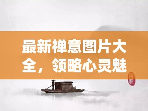 最新禪意圖片大全,領略心靈魅力的瞬間