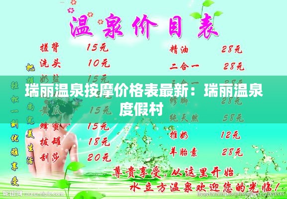 瑞麗溫泉按摩價格表最新:瑞麗溫泉度假村