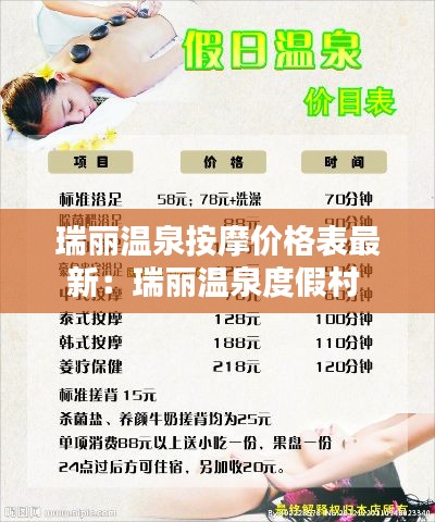 瑞麗溫泉按摩價格表最新:瑞麗溫泉度假村