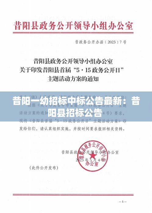 昔陽一幼招標中標公告最新:昔陽縣招標公告