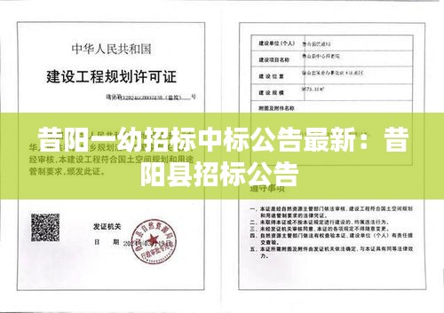 昔陽一幼招標(biāo)中標(biāo)公告最新:昔陽縣招標(biāo)公告