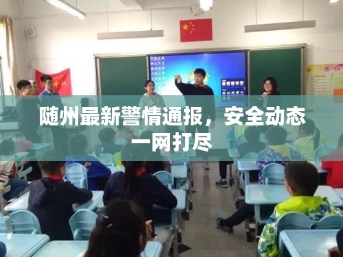 隨州最新警情通報,安全動態一網打盡