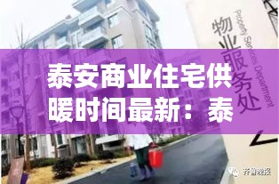 泰安商業(yè)住宅供暖時(shí)間最新:泰安正式供暖時(shí)間
