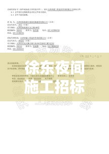 徐東夜間施工招標信息最新：徐東夜間施工招標信息最新公告 