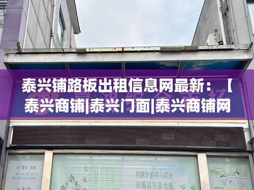 泰興鋪路板出租信息網最新:【泰興商鋪|泰興門面|泰興商鋪網】