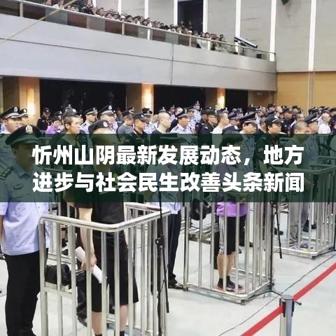 忻州山陰最新發展動態,地方進步與社會民生改善頭條新聞
