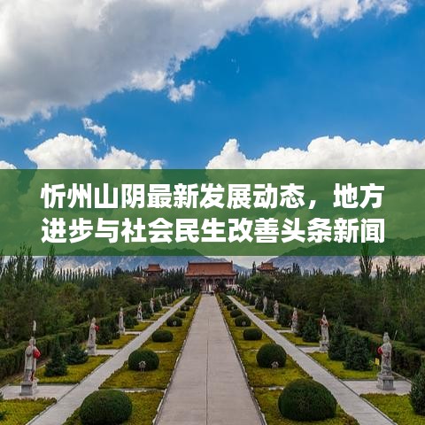 忻州山陰最新發展動態,地方進步與社會民生改善頭條新聞