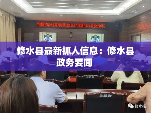 修水縣最新抓人信息:修水縣政務要聞