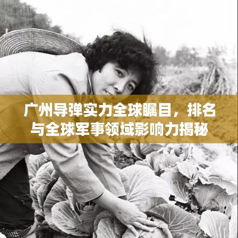 廣州導彈實力全球矚目,排名與全球軍事領域影響力揭秘