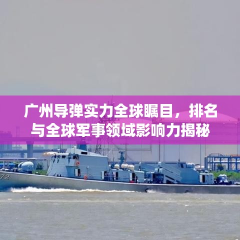 廣州導彈實力全球矚目,排名與全球軍事領域影響力揭秘