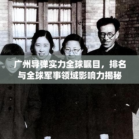 廣州導彈實力全球矚目,排名與全球軍事領域影響力揭秘