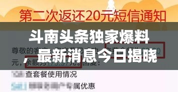 斗南頭條獨家爆料,最新消息今日揭曉!