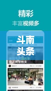 斗南頭條獨(dú)家爆料,最新消息今日揭曉!