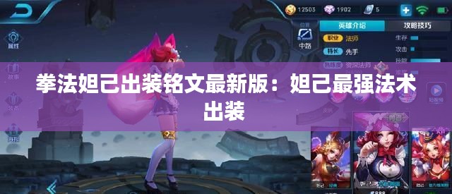 拳法妲己出裝銘文最新版:妲己最強(qiáng)法術(shù)出裝