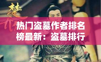 熱門盜墓作者排名榜最新:盜墓排行榜前十名完結篇