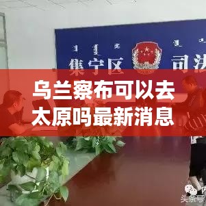 烏蘭察布可以去太原嗎最新消息:去烏蘭察布市還要接受隔離么