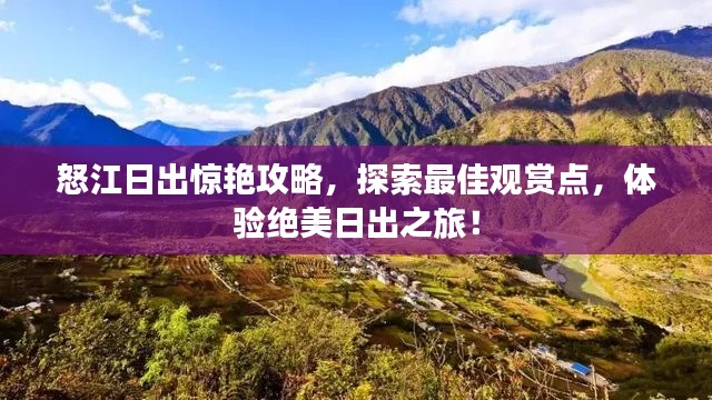 怒江日出驚艷攻略,探索最佳觀賞點,體驗絕美日出之旅!