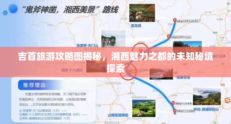 吉首旅游攻略圖揭秘,湘西魅力之都的未知秘境探索