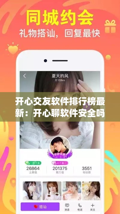 開心交友軟件排行榜最新:開心聊軟件安全嗎