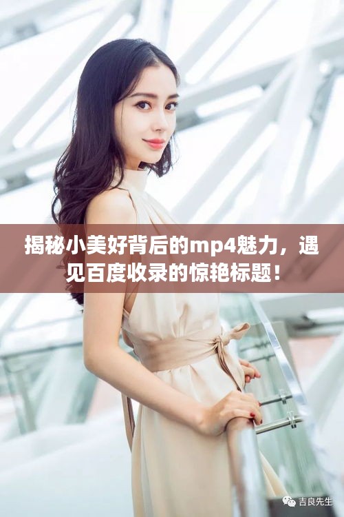 揭秘小美好背后的mp4魅力,遇見百度收錄的驚艷標題!