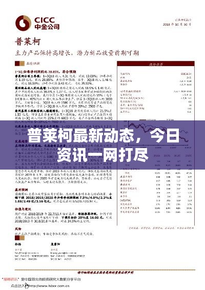 普萊柯最新動態(tài),今日資訊一網(wǎng)打盡