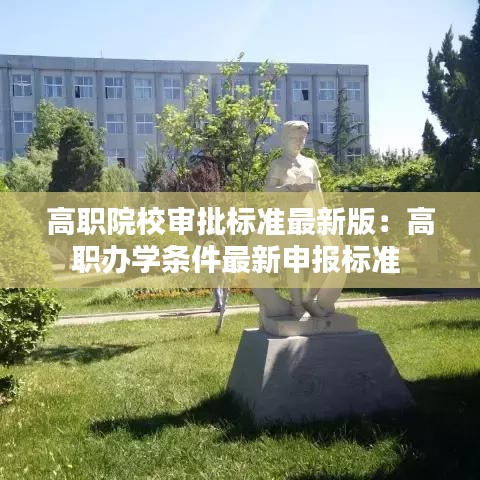 高職院校審批標準最新版:高職辦學條件最新申報標準