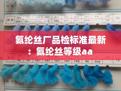 氨綸絲廠品檢標準最新:氨綸絲等級aa