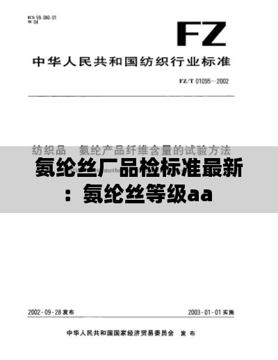 氨綸絲廠品檢標準最新:氨綸絲等級aa