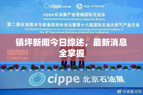 鎮坪新聞今日綜述，最新消息全掌握