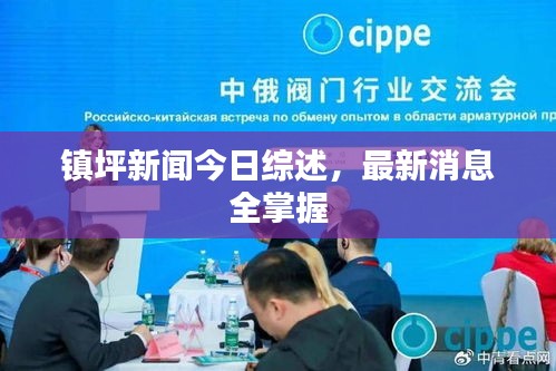 鎮坪新聞今日綜述,最新消息全掌握