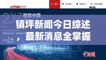 鎮坪新聞今日綜述,最新消息全掌握