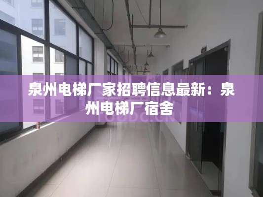 泉州電梯廠家招聘信息最新:泉州電梯廠宿舍