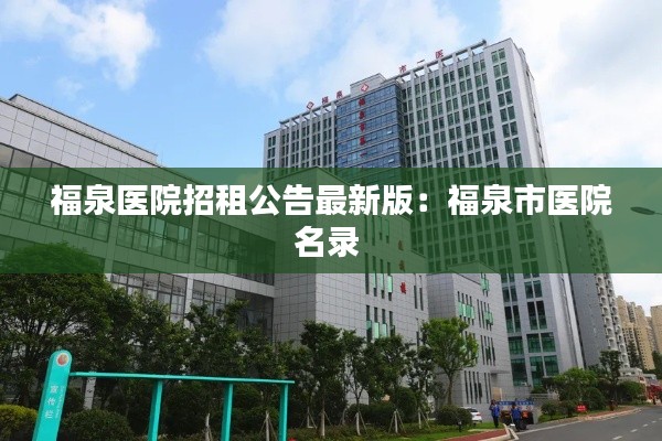福泉醫(yī)院招租公告最新版:福泉市醫(yī)院名錄