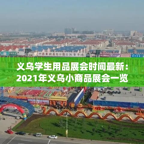 義烏學(xué)生用品展會(huì)時(shí)間最新:2021年義烏小商品展會(huì)一覽表