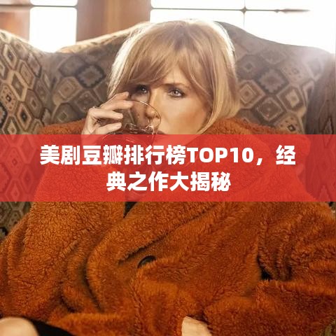 美劇豆瓣排行榜TOP10,經典之作大揭秘