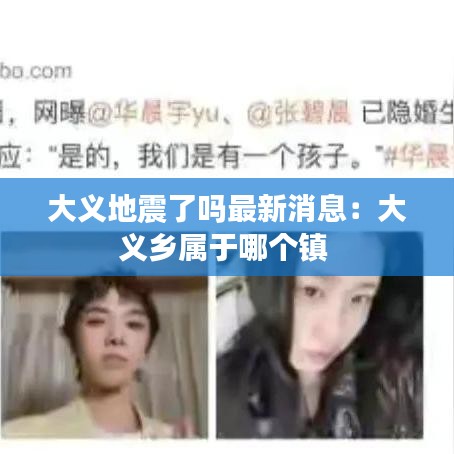 大義地震了嗎最新消息:大義鄉(xiāng)屬于哪個(gè)鎮(zhèn)