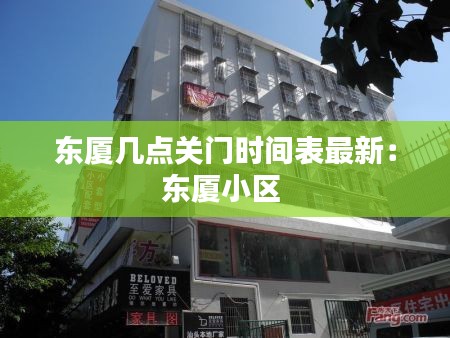 東廈幾點關門時間表最新:東廈小區