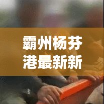 霸州楊芬港最新新聞頭條,不容錯過!