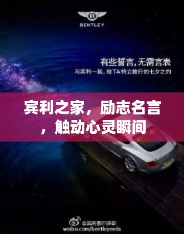 賓利之家,勵(lì)志名言,觸動(dòng)心靈瞬間