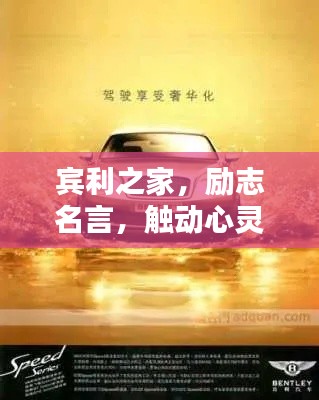 賓利之家,勵志名言,觸動心靈瞬間