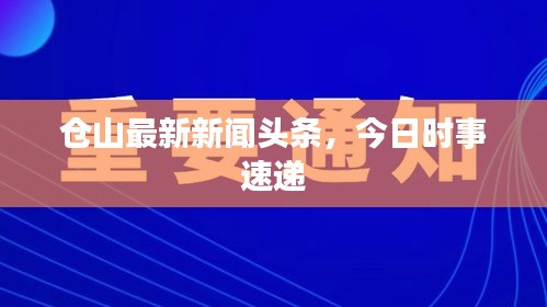 倉山最新新聞頭條，今日時事速遞