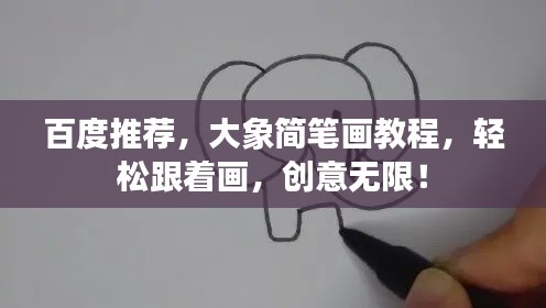 百度推薦,大象簡筆畫教程,輕松跟著畫,創意無限!