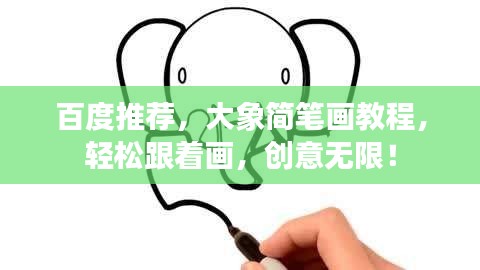 百度推薦,大象簡筆畫教程,輕松跟著畫,創(chuàng)意無限!