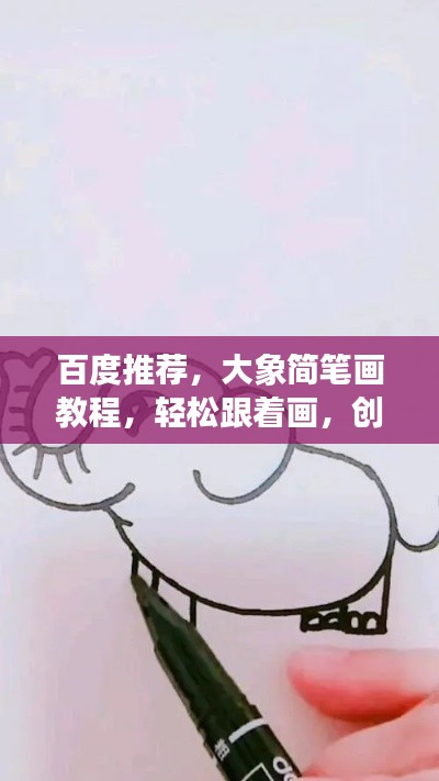 百度推薦,大象簡筆畫教程,輕松跟著畫,創(chuàng)意無限!