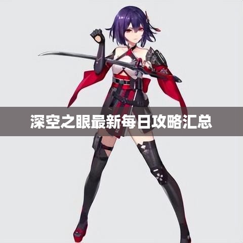 深空之眼最新每日攻略匯總
