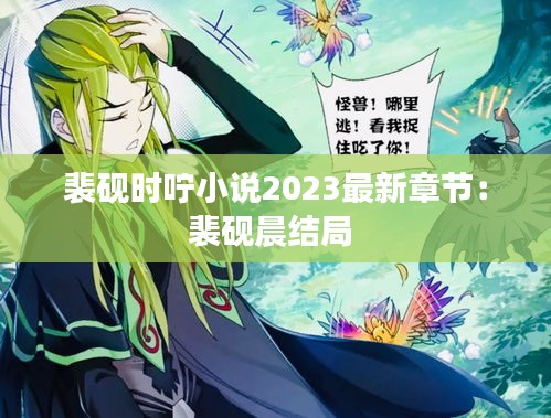 裴硯時嚀小說2023最新章節:裴硯晨結局