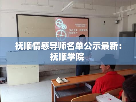 撫順情感導師名單公示最新:撫順學院