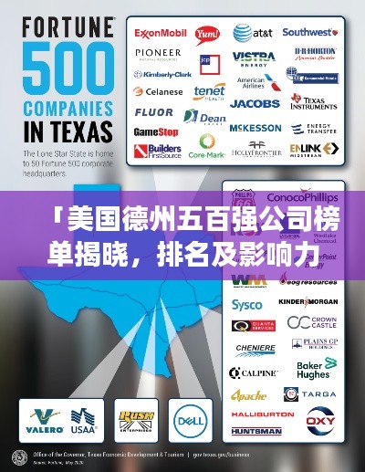 「美國(guó)德州五百?gòu)?qiáng)公司榜單揭曉,排名及影響力一覽」