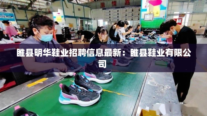 睢縣明華鞋業招聘信息最新:睢縣鞋業有限公司